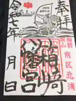 箱崎八幡宮の御朱印