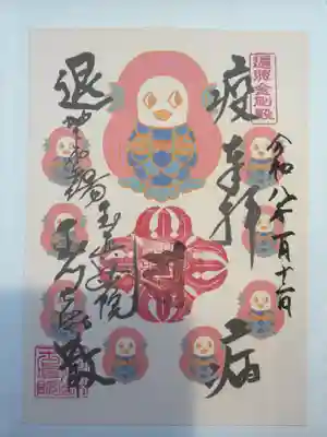 玉眞院玉川大師の御朱印