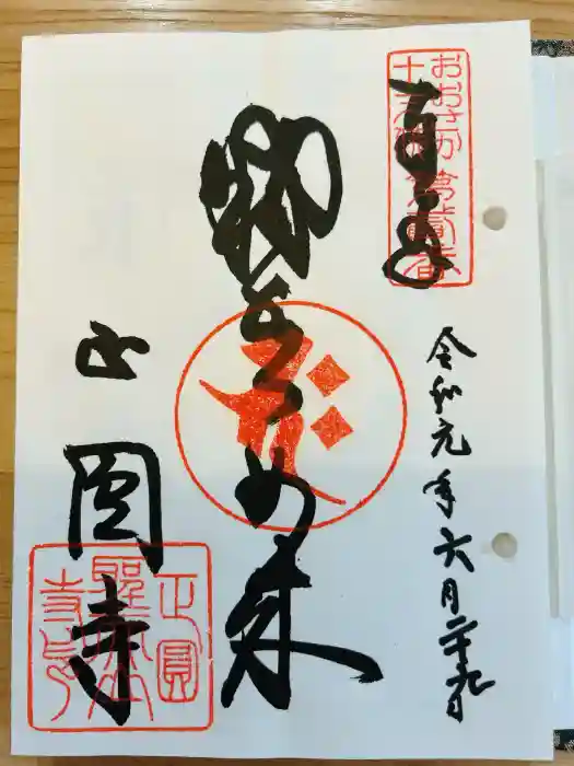 聖天山正圓寺の御朱印