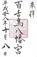 百舌鳥八幡宮の御朱印