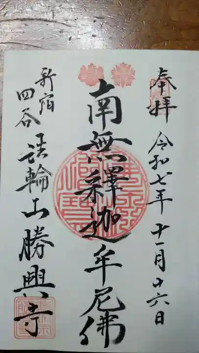 勝興寺の御朱印
