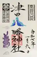 津田八幡神社の御朱印