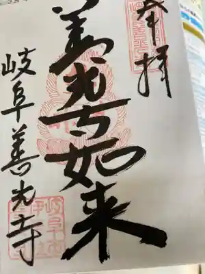 岐阜善光寺の御朱印