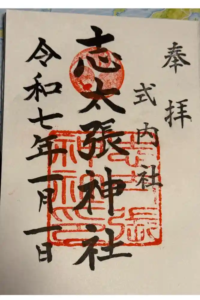 志太張神社の御朱印