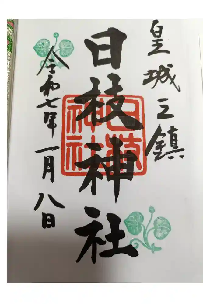 日枝神社の御朱印