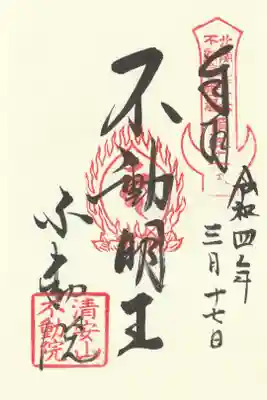 不動院(板橋不動尊)の御朱印