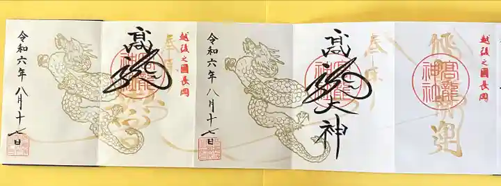 高龍神社(新潟県)