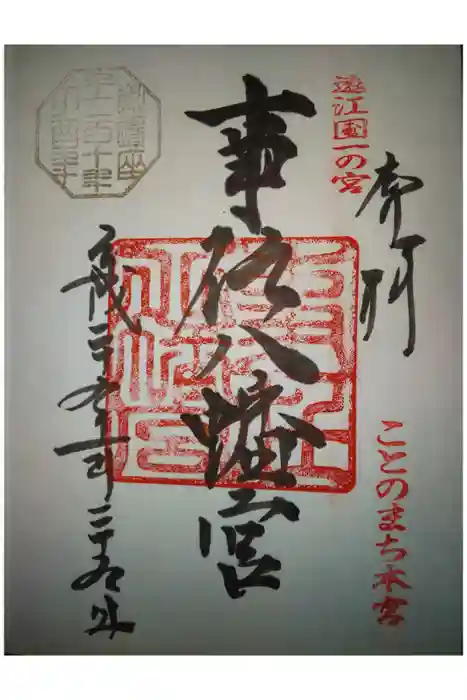 事任八幡宮の御朱印