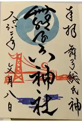 直書き
生田神社の御朱印帳に拝受