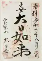 大日寺の御朱印