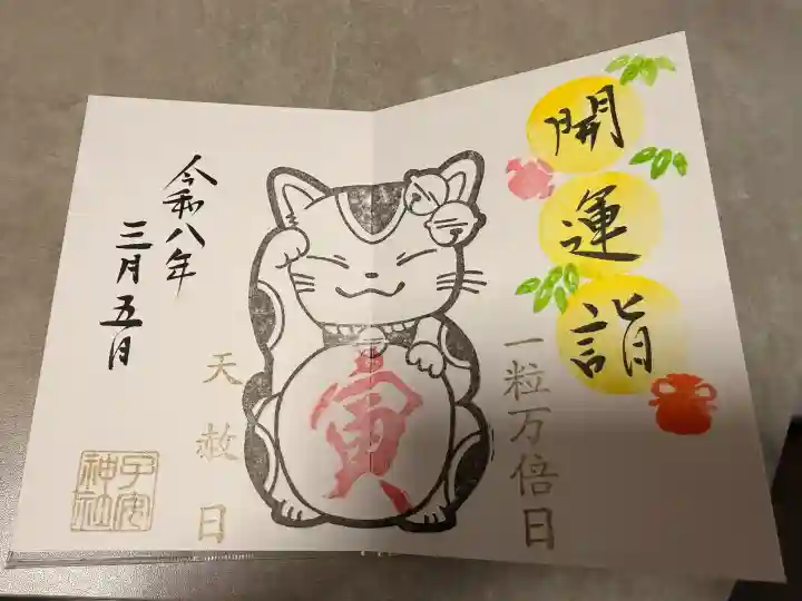 畑子安神社の御朱印