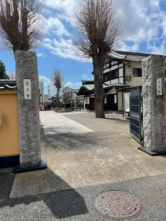 覚王寺(千葉県)