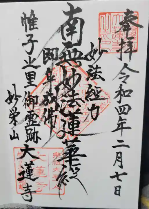 大蓮寺の御朱印