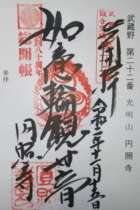 圓照寺の御朱印