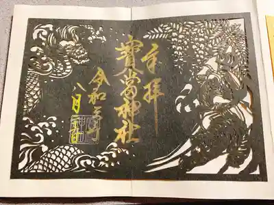 宝当神社の切り絵御朱印