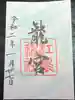 江島神社の御朱印