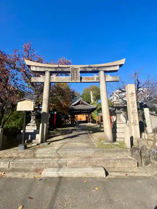 宇賀神社(京都府)