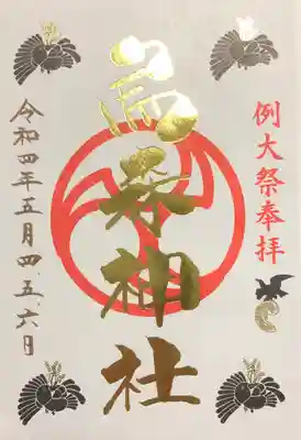 例大祭特別御朱印