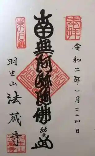 法蔵寺の御朱印