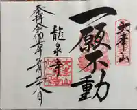 龍泉寺の御朱印