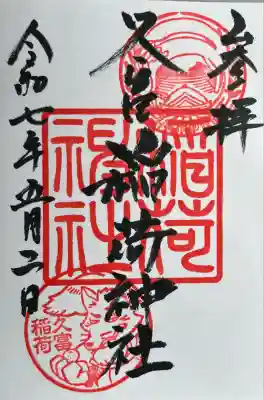 久富稲荷神社(東京都)