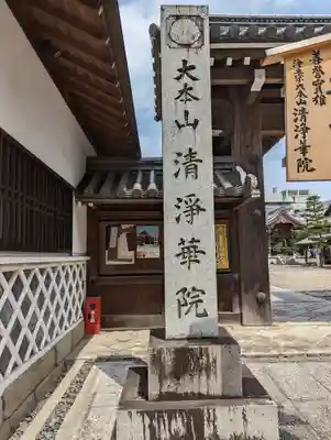 清浄華院(京都府)