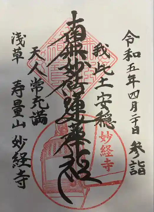 妙経寺(東京都)