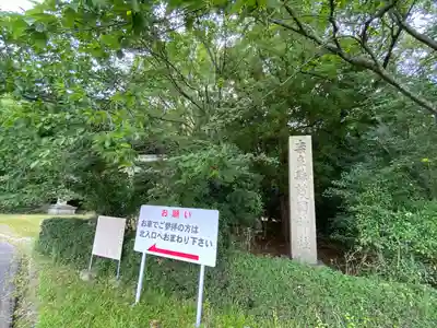 奈良縣護國神社のその他建物