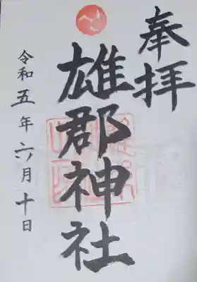 雄郡神社の御朱印