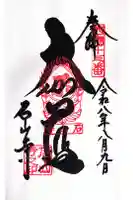 石山寺の御朱印