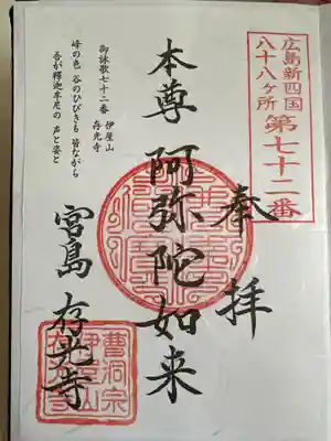 存光寺(広島県)