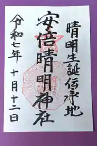 安倍晴明神社（阿倍王子神社境外末社）の御朱印
