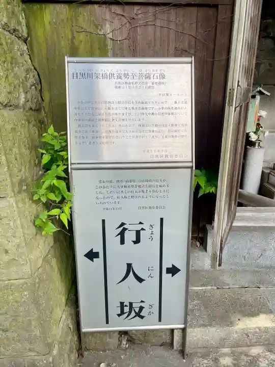 目黒川架橋勢至堂(東京都)