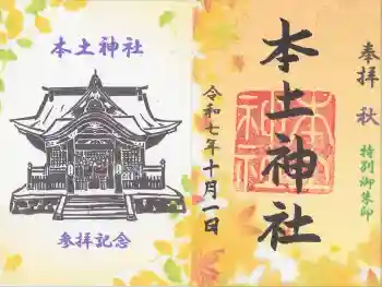 本土神社の御朱印 2025年10月
