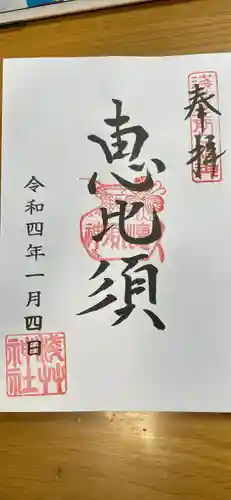 浅草神社の御朱印