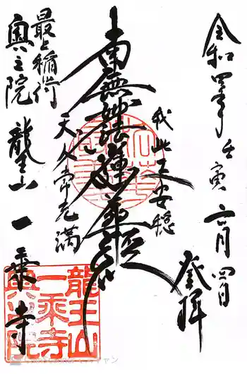 一乗寺の御朱印 2022年06月