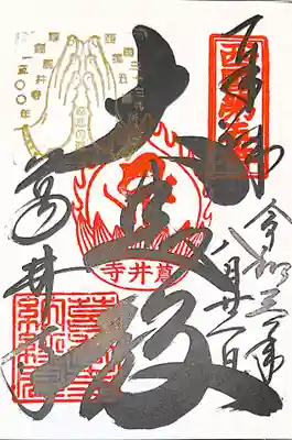 御朱印　西国三十三観音５番　古市古墳群と六社寺めぐり