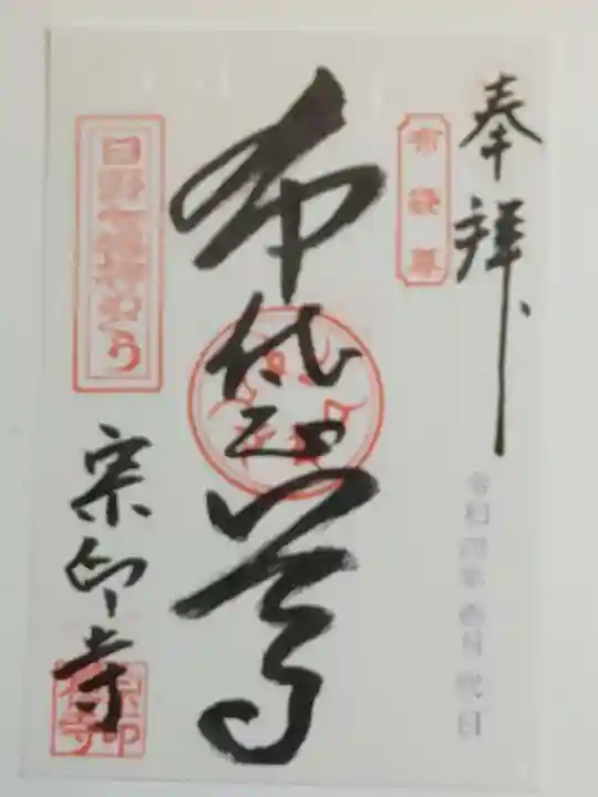 宗印寺の御朱印