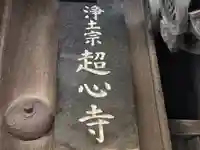 超心寺(大阪府)