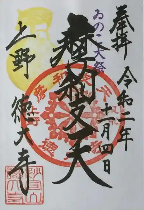 摩利支天 徳大寺の御朱印