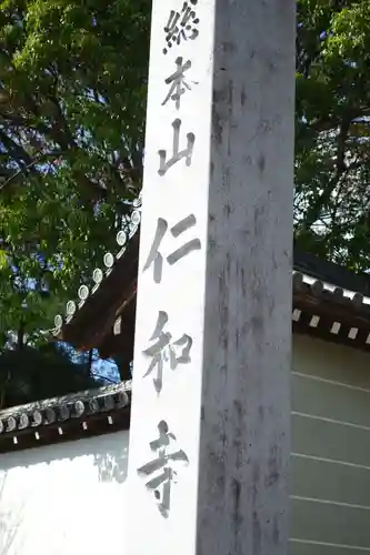 仁和寺のその他建物