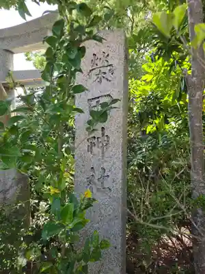 栄田神社(静岡県)
