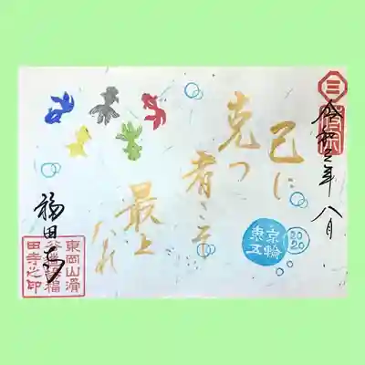 8月限定御朱印