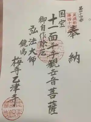 美濃新四国八十八ヶ所霊場の御朱印（第４４番札所）
専用バインダーは置いていないので、一番札所行ってみたら？との事でした。