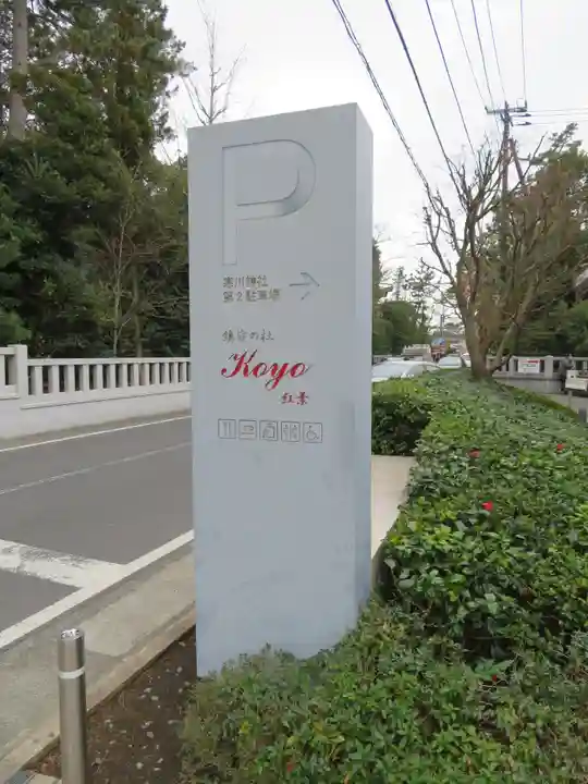 寒川神社のその他建物