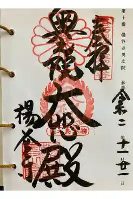 奥之院
京都洛西観音霊場第十番
御詠歌
うらゝかや　やなぎもかぜに　なびかれて
ほとけのみかげ　うつるたにみず