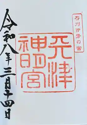 天津神明宮の御朱印