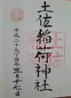 土佐稲荷神社(大阪府)