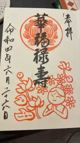 仙行寺の御朱印