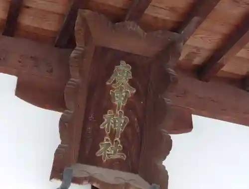 庚申神社(埼玉県)